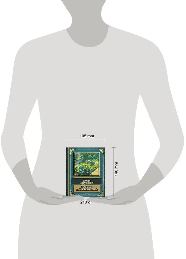 Книга Не бывает любви несчастливой (Юлия Друнина) — 2