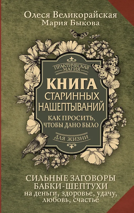 Книга Книга старинных нашептываний. Как просить, чтобы дано было. Сильные заговоры бабки-шептухи на деньги, здоровье, удачу, любовь, счастье (Мария Быкова, Олеся Великорайская) — 1