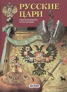 Русские цари