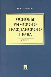 Основы римского гражданского права: учеб.