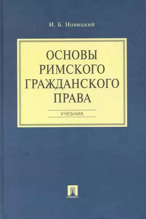 Основы римского гражданского права: учеб. — 2224517 — 1