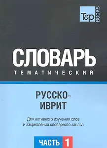 Русско-иврит тематический словарь. Для активного изучения слов и закрепления словарного запаса. Часть 1: Темы 1-102 (около 3500 слов)