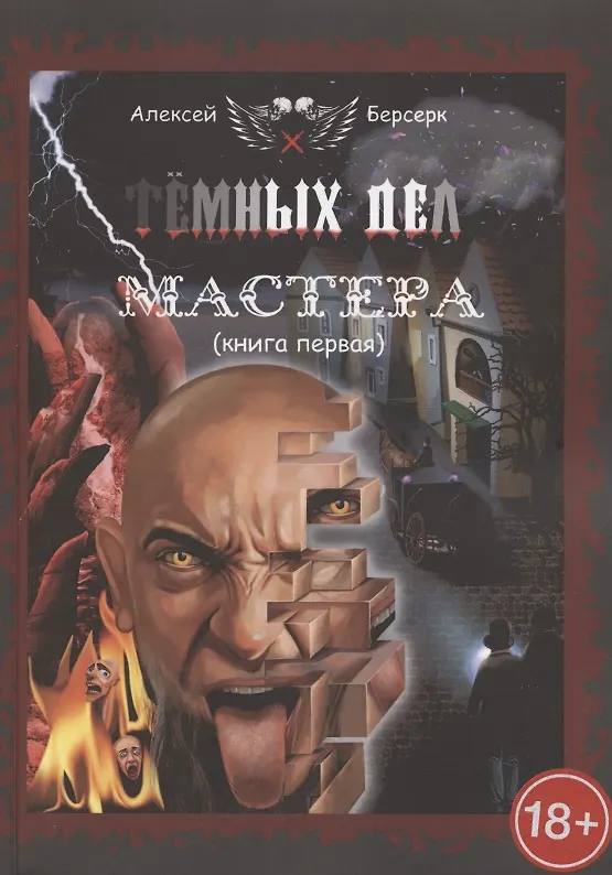 Книга Тёмных дел мастера. Книга первая () — 1