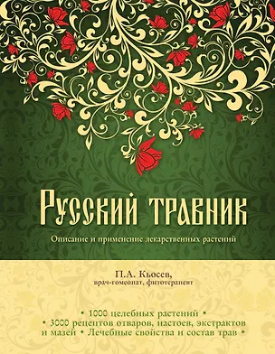 Книга Русский травник. Описание и применение лекарственных растений (Пламен Кьосев)