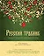 Русский травник. Описание и применение лекарственных растений — 2449162 — 1