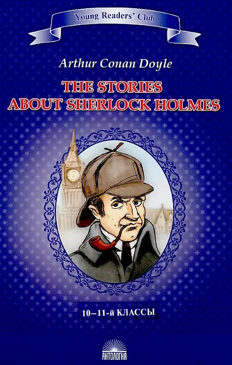 Книга Рассказы о Шерлоке Холмсе (The Stories about Sherlock Holmes). Книга для чтения на английском языке в 10–11-м классах (Артур Конан Дойл) — 1