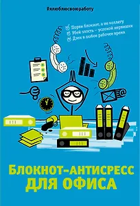 Блокнот-антистресс для офиса