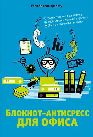 Книга Блокнот-антистресс для офиса (Платон Офисный)