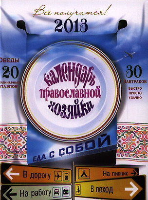 2013 Календарь Православной Хозяйки — 2324923 — 1