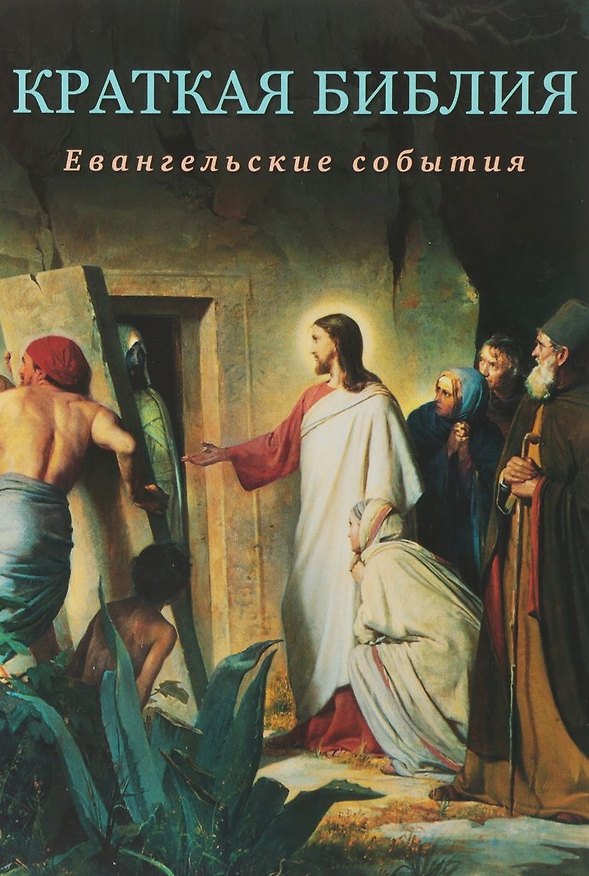 Книга Краткая Библия. Евангельские события от Рождества до Вознесения Господа Иисуса Христа (Сергей Воробьёв) — 1