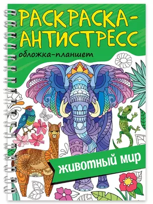 Раскраска-антистресс «Животный мир» — 2963675 — 1