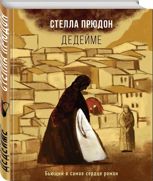 Книга Дедейме (Стелла Прюдон) — 4