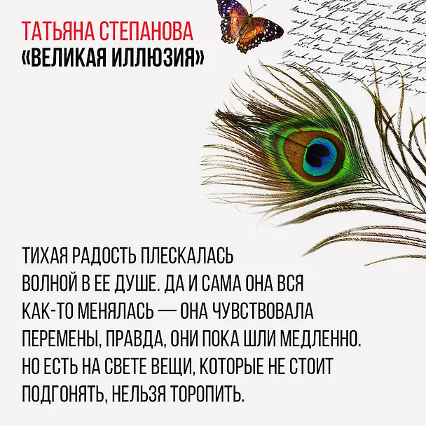Книга Великая иллюзия (Татьяна Степанова) — 10