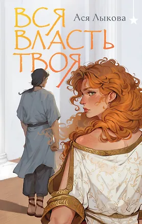 Книга Вся власть твоя (Ася Лыкова)