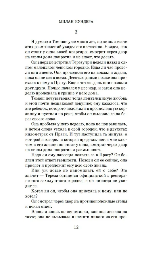 Книга Невыносимая легкость бытия (Милан Кундера) — 10