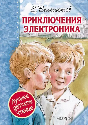 Книга Приключения Электроника (Евгений Велтистов)