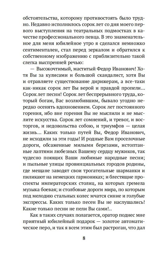 Книга Маска и душа (Федор Шаляпин) — 12