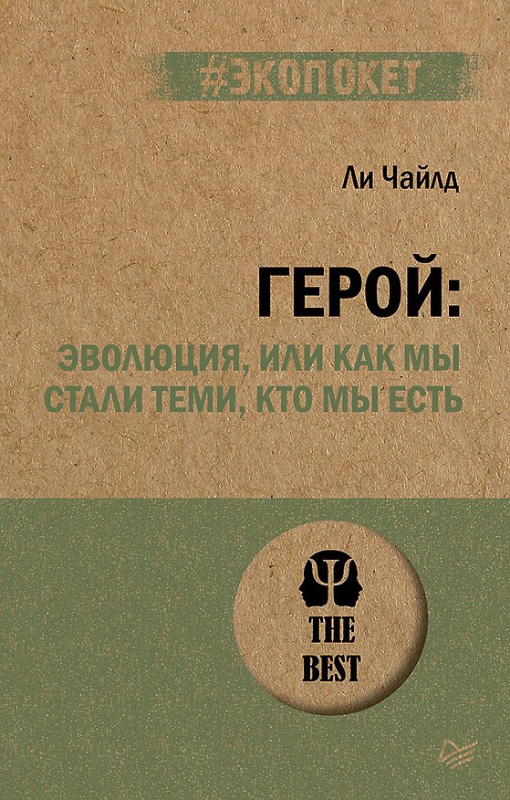 Книга Герой: эволюция, или Как мы стали теми, кто мы есть (#экопокет) (Ли Чайлд) — 1