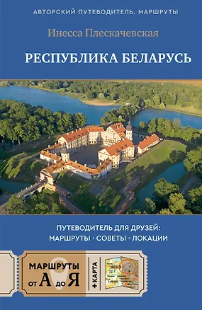 Книга Республика Беларусь. Путеводитель для друзей: маршруты, советы, локации (Инесса Плескачевская)