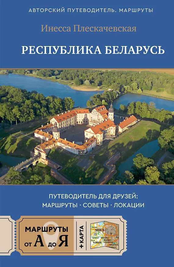 Книга Республика Беларусь. Путеводитель для друзей: маршруты, советы, локации (Инесса Плескачевская) — 1