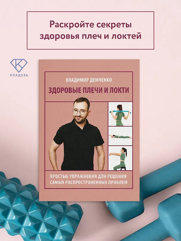 Книга Здоровые плечи и локти. Простые упражнения для решения самых распространенных проблем (Владимир Демченко) — 5