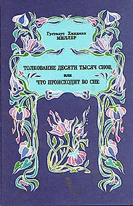 Толкование десяти тысяч снов, или Что происходит во сне