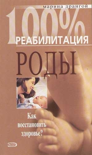 Книга Роды. Операция кесарева сечения. Как восстановить здоровье? (М.Г. Дрангой) — 1