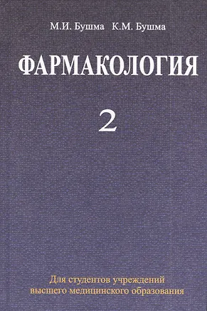 Книга Фармакология: учебное пособие. В 2 ч. Ч. 2 (Михаил Бушма)