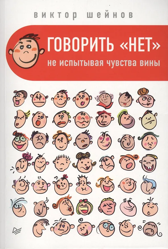 Книга Говорить «нет», не испытывая чувства вины (Виктор Шейнов) — 1