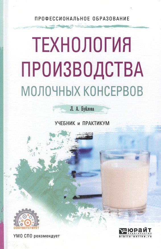 Книга Технология производства молочных консервов. Учебник и практикум для СПО () — 1