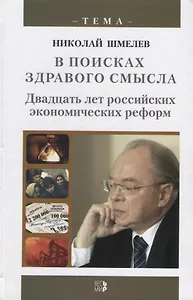В поисках здравого смысла. Двадцать лет российских экономических реформ