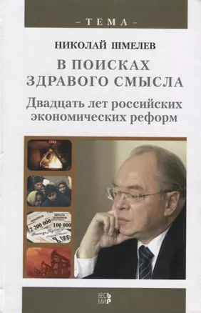 В поисках здравого смысла. Двадцать лет российских экономических реформ — 2642123 — 1