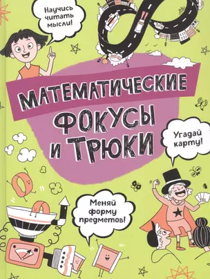 Математические фокусы и трюки — 2879414 — 1