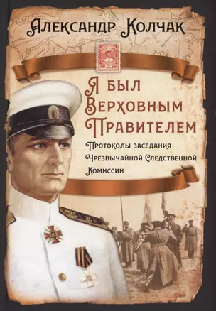 Я был Верховным Правителем… Протоколы заседания Чрезвычайной Следственной Комиссии — 3023877 — 1