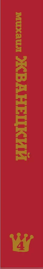Книга Михаил Жванецкий. Сборник 90-х годов. Том 4 (Михаил Жванецкий) — 3