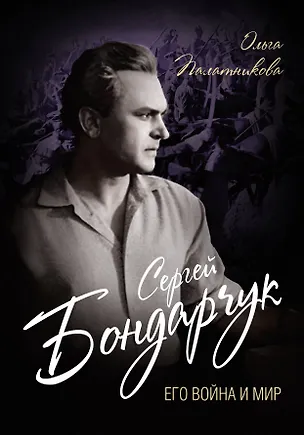 Книга Сергей Бондарчук. Его война и мир (Ольга Палатникова)