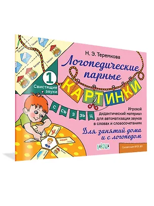 Книга Свистящие звуки С, Сь, З, Зь, Ц (Наталья Теремкова)