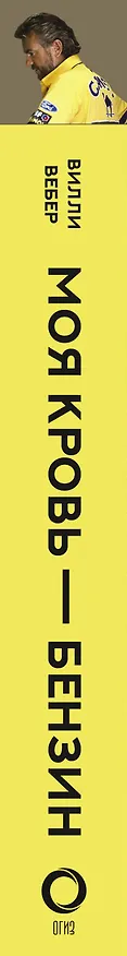 Книга Моя кровь — бензин. Автобиография менеджера Шумахера (Вилли Вебер) — 3