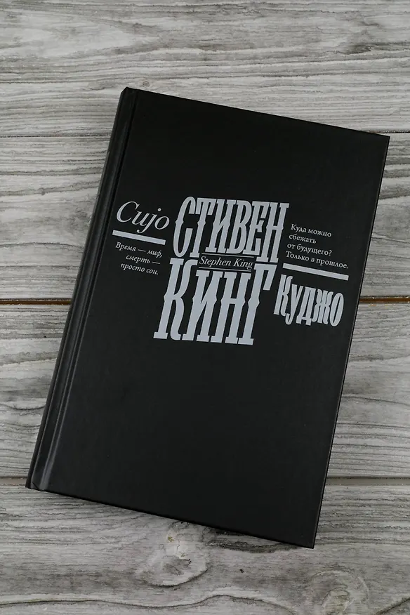 Книга Куджо (Стивен Кинг) — 12