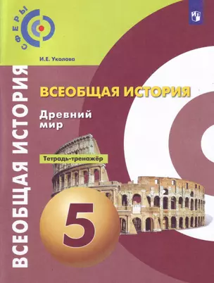 История. Древний мир. Тетрадь-тренажер. 5 класс. Пособие для учащихся общеобразовательных учреждений — 347329 — 1