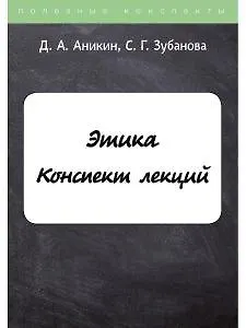 Книга Этика. Конспект лекций (Даниил Аникин) — 1