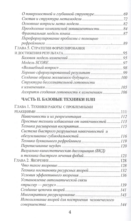 Книга Основы нейротролингвистического программирования. Введение в человеческое совершенство: учебное пособие. 6-е издание (Сергей Ковалев) — 3