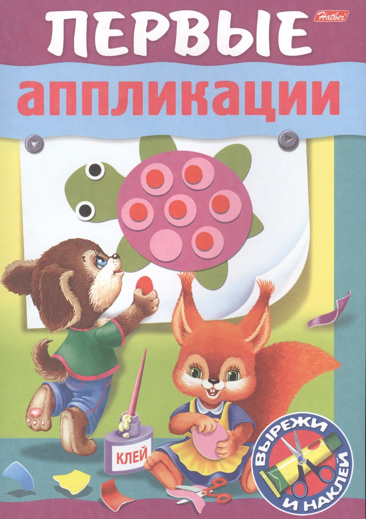 

Первые аппликации. Вырежи и наклей. Для детей 5-6 лет