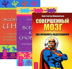Совершенный мозг Всемирная книга сновидений Жизнь во сне и наяву (компл. 3кн.) (1954) (упаковка)