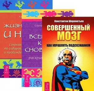 Совершенный мозг Всемирная книга сновидений Жизнь во сне и наяву (компл. 3кн.) (1954) (упаковка) — 2578569 — 1