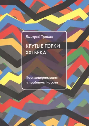 Крутые горки 21 века Постмодернизация и проблемы России (м) Травин — 2605258 — 1