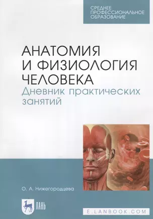 Анатомия и физиология человека. Дневник практических занятий — 2726080 — 1