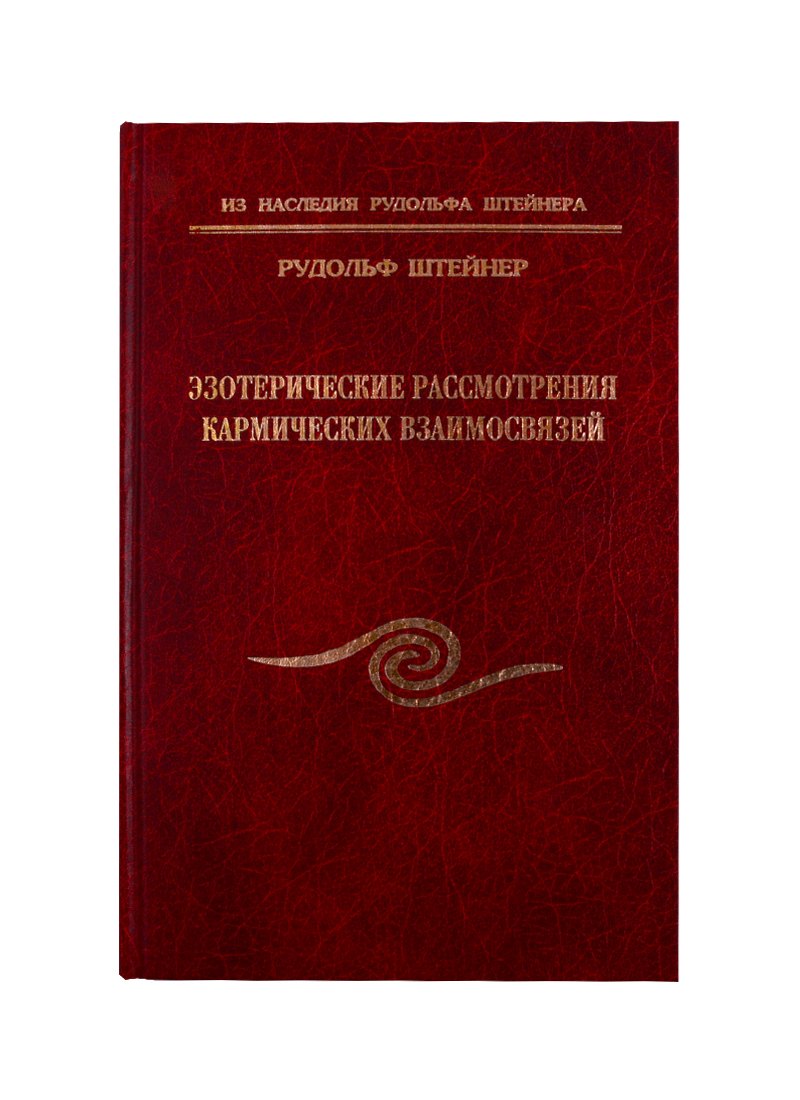 

Эзотерические рассмотрения кармических взаимосвязей