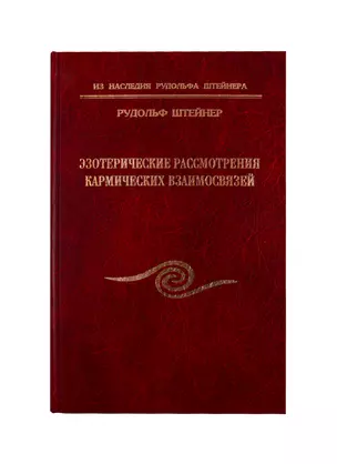 Эзотерические рассмотрения кармических взаимосвязей — 2809224 — 1