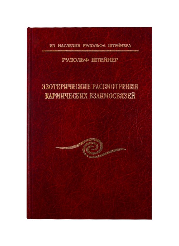 Книга Эзотерические рассмотрения кармических взаимосвязей () — 1